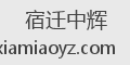 宿迁中辉