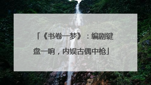 《书卷一梦》：编剧键盘一响，内娱古偶中枪