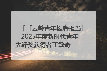 「云岭青年挺膺担当」2025年度新时代青年先锋奖获得者王敏奇——澜沧江上好渔人