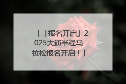「报名开启」2025大通半程马拉松报名开启！