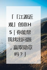 「江源近观」创意H5｜你能帮我找出问题，赢取勋章吗？