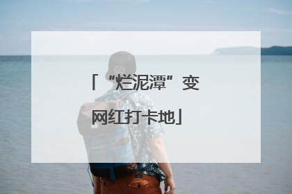 “烂泥潭”变网红打卡地