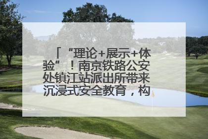 “理论+展示+体验”！南京铁路公安处镇江站派出所带来沉浸式安全教育，构筑青少年暑期防线