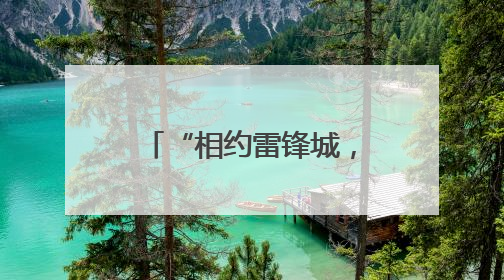 “相约雷锋城，共筑中国梦”豫辽两地追锋少年研学活动举办