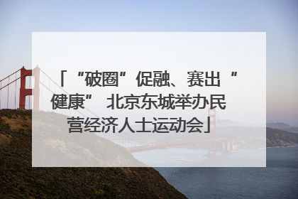 “破圈”促融、赛出“健康” 北京东城举办民营经济人士运动会