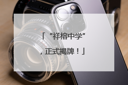 “祥榕中学”，正式揭牌！