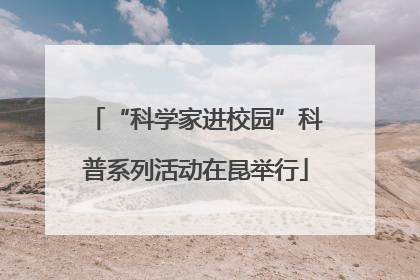 “科学家进校园”科普系列活动在昆举行