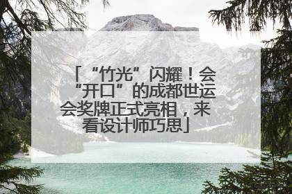 “竹光”闪耀！会“开口”的成都世运会奖牌正式亮相，来看设计师巧思