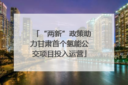 “两新”政策助力甘肃首个氢能公交项目投入运营