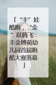 “丰”娃酷跑，“金”跃腾飞：丰金博苑幼儿园首届跑酷大赛落幕
