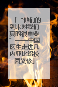 “他们的到来对我们真的很重要”——中国医生走进几内亚比绍校园义诊