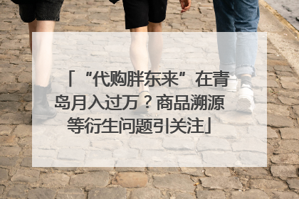 “代购胖东来”在青岛月入过万？商品溯源等衍生问题引关注