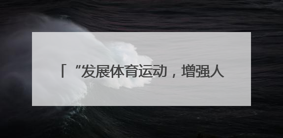 “发展体育运动,增强人民体质”题词73周年 云南省全民健身热潮涌动