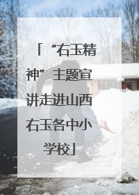 “右玉精神”主题宣讲走进山西右玉各中小学校