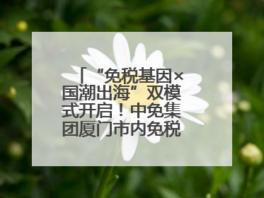 “免税基因×国潮出海”双模式开启！中免集团厦门市内免税店正式开业