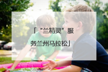 “兰精灵”服务兰州马拉松