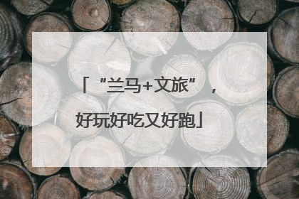 “兰马+文旅”，好玩好吃又好跑
