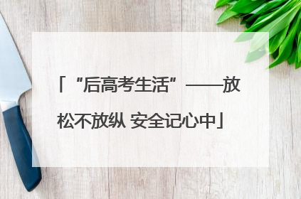 “后高考生活”——放松不放纵 安全记心中