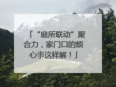 “庭所联动”聚合力，家门口的烦心事这样解！