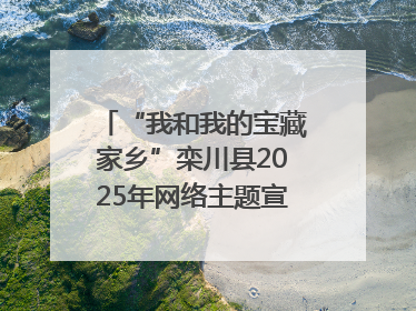 “我和我的宝藏家乡”栾川县2025年网络主题宣传活动启动