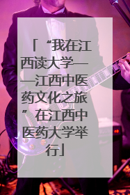 “我在江西读大学——江西中医药文化之旅”在江西中医药大学举行