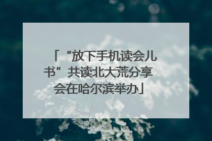 “放下手机读会儿书”共读北大荒分享会在哈尔滨举办