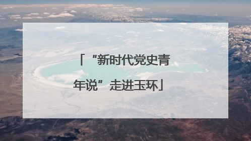 “新时代党史青年说”走进玉环