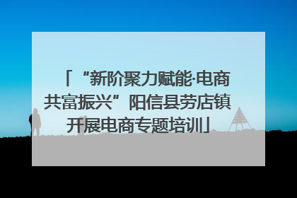 “新阶聚力赋能·电商共富振兴”阳信县劳店镇开展电商专题培训
