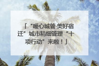 “暖心城管·美好宿迁”城市精细管理“十项行动”来啦！