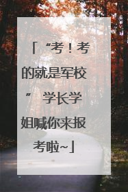 “考！考的就是军校” 学长学姐喊你来报考啦~