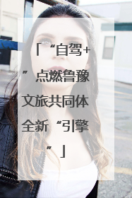 “自驾+”点燃鲁豫文旅共同体全新“引擎”