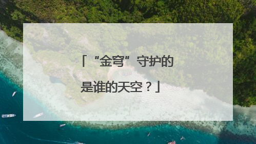 “金穹”守护的是谁的天空？