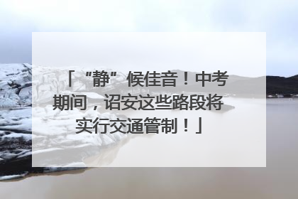 “静”候佳音！中考期间，诏安这些路段将实行交通管制！