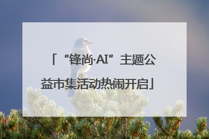 “锋尚·AI”主题公益市集活动热闹开启