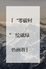 “零碳村” 绘就绿色画卷