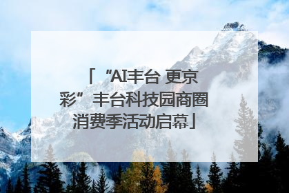 “AI丰台 更京彩”丰台科技园商圈消费季活动启幕