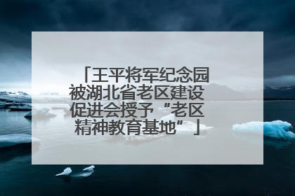 王平将军纪念园被湖北省老区建设促进会授予“老区精神教育基地”