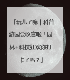 玩儿了嘛｜科普游园会收官啦！园林+科技狂欢你打卡了吗？