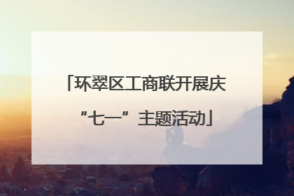 环翠区工商联开展庆“七一”主题活动