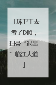 环卫工去考了D照，扫帚“退出”临江大道