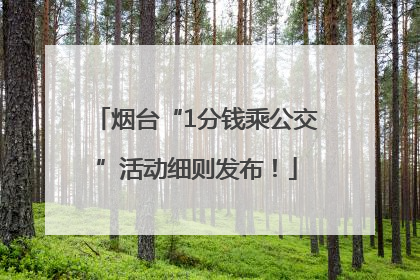 烟台“1分钱乘公交”活动细则发布！