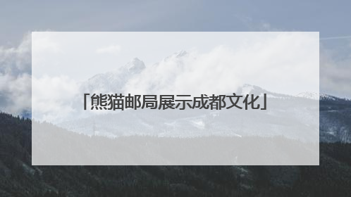 熊猫邮局展示成都文化