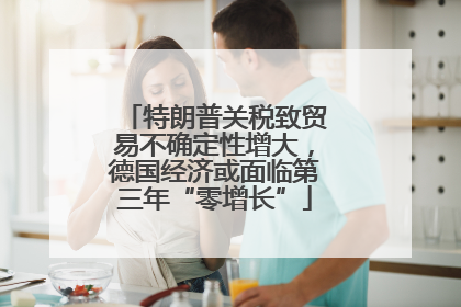 特朗普关税致贸易不确定性增大，德国经济或面临第三年“零增长”