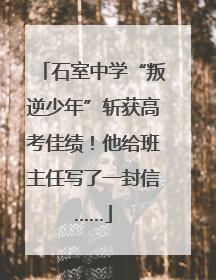 石室中学“叛逆少年”斩获高考佳绩！他给班主任写了一封信……