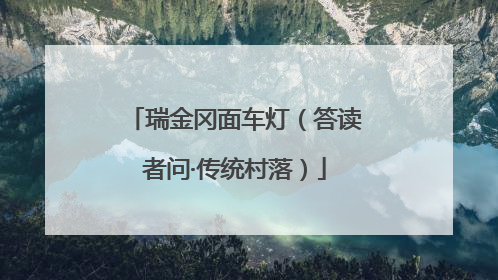 瑞金冈面车灯（答读者问·传统村落）