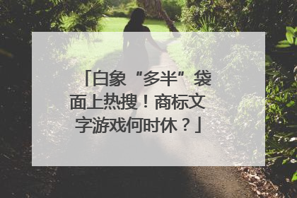 白象“多半”袋面上热搜！商标文字游戏何时休？