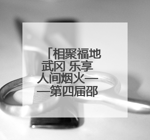 相聚福地武冈 乐享人间烟火——第四届邵阳旅游发展大会在武冈开幕