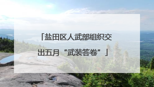 盐田区人武部组织交出五月“武装答卷”