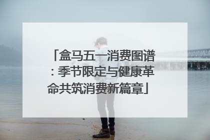 盒马五一消费图谱：季节限定与健康革命共筑消费新篇章