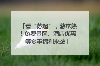 看“苏超”，游常熟！免费景区、酒店优惠等多重福利来袭